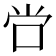 𫩠