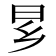 𬁠