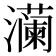 𬉠