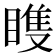 𬑠
