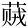 𬝠