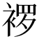 𬡠