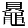 𬹠