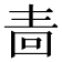 𭍠