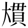 𭑠