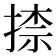𭡠