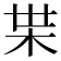 𭩠