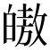 𭽠
