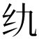𮉠