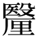 𮡠