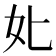 𡚨