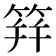 䈂