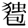 𰅠