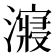 𰝠