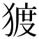 𰡠