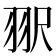 𰭠