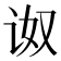 𰵠