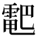 𱁠