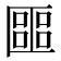 𠥡