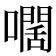 𡁡