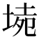 𡍡