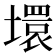 𡑡