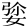 𡝡
