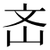 𡵡
