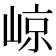 𡹡