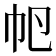 𢁡
