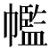 𢅡