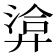 𢍡