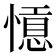 𢡡
