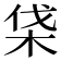 𣑡