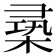 𣕡