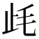 𣥡