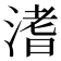 𣹡