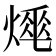 𤍡