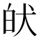 𤝡