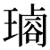 𤩡