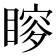 𥉡