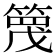 𥱡