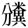 𥽡