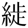 𦁡