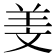 𦍡