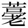𦽡