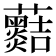 𧅡