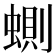 𧍡