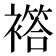 𧝡