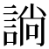 𧩡